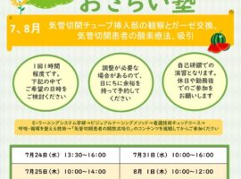 2024年度7、８月　看護技術おさらい塾＜気管切開チューブ挿入部の観察とガーゼ交換、気管切開患者の酸素療法、吸引＞